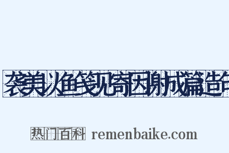 袭美以鱼笺见寄因谢成篇造句是什么意思的图片